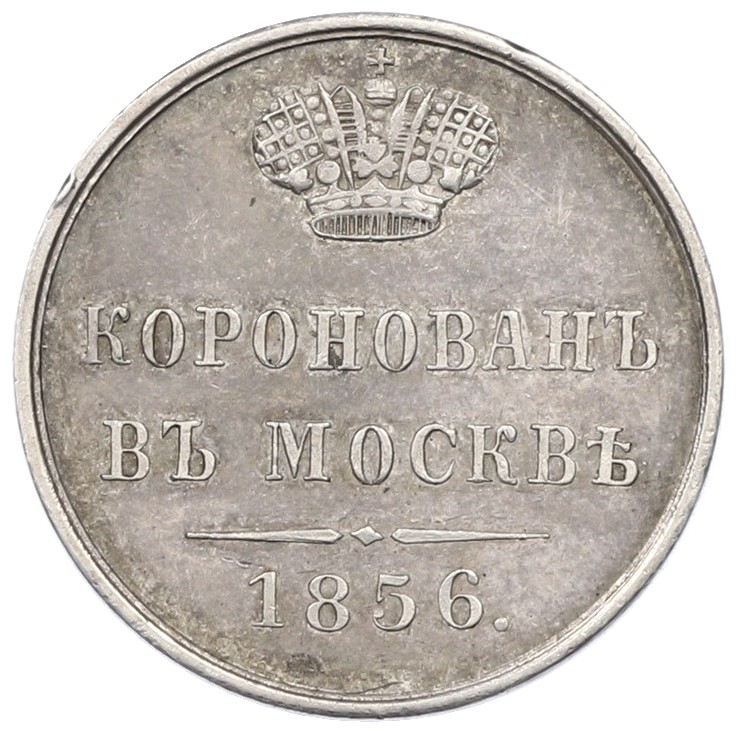 Жетон 1856 года Российская Империя «Впамять коронации Александра II» — Фото №1