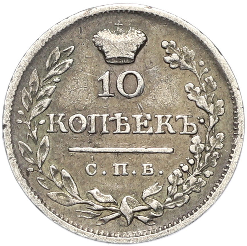 10 копеек 1823 года СПБ ПД Российская Империя (Александр I) — Фото №2