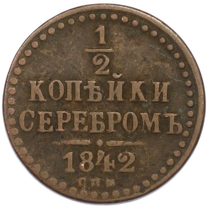 1/2 копейки серебром 1842 года СПМ Российская Империя (Николай I) — Фото №1