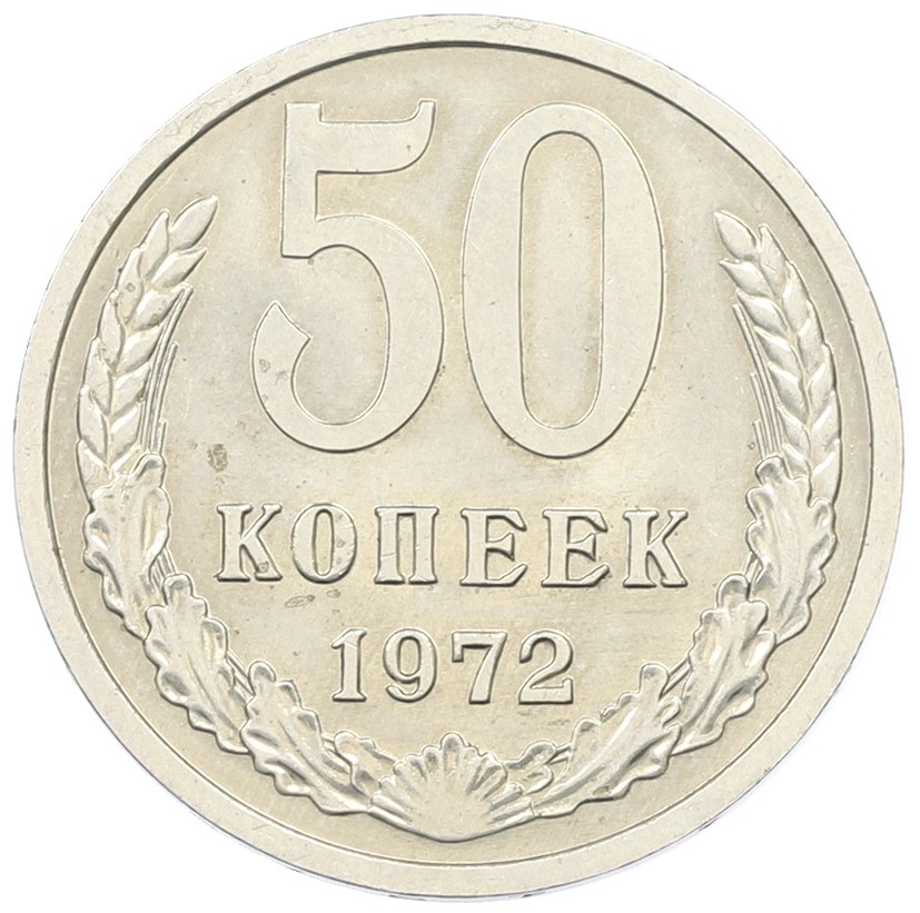 50 копеек 1972 года СССР — Фото №1