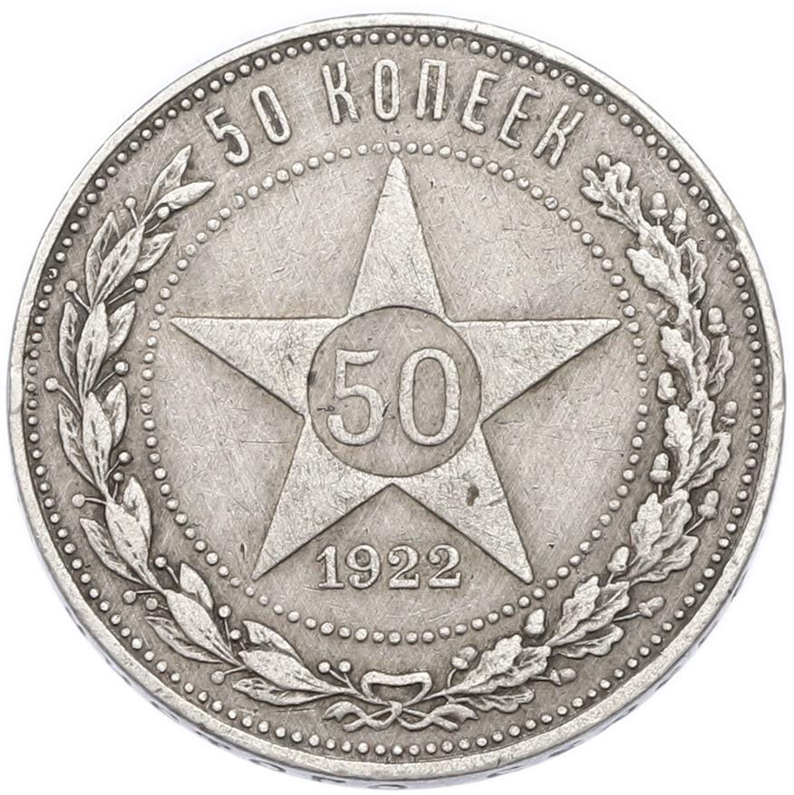 50 копеек 1922 года (ПЛ) — Фото №1