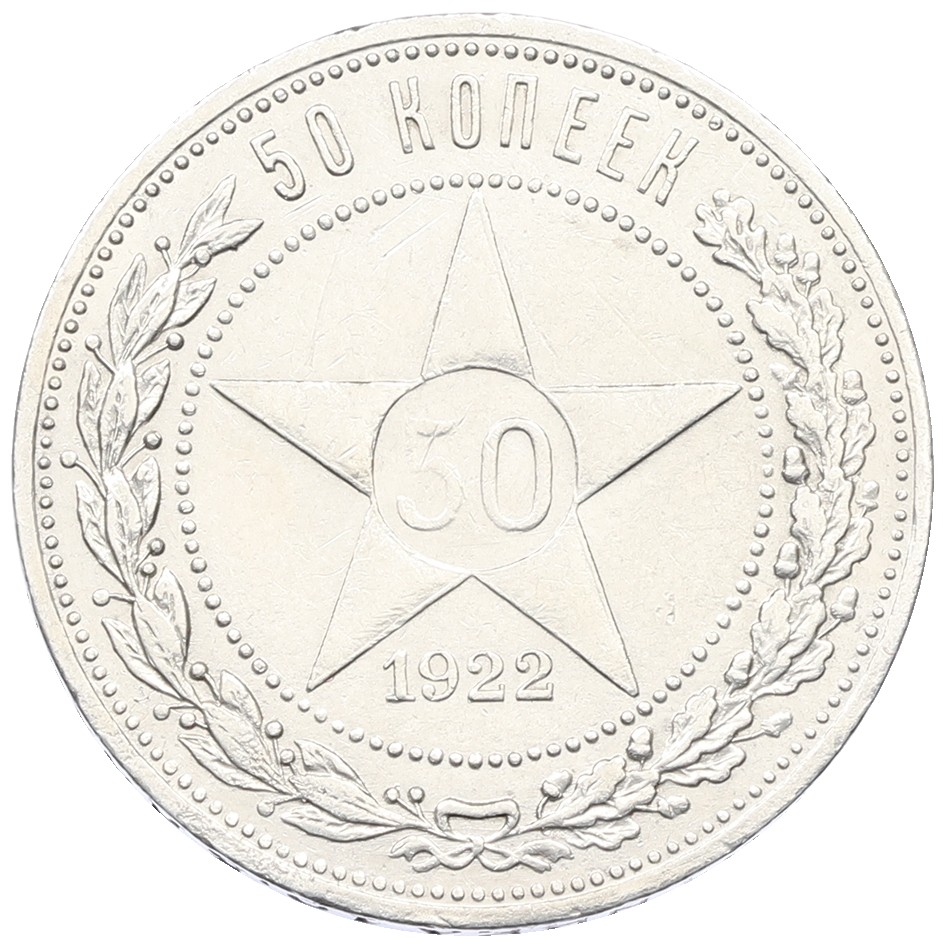 50 копеек 1922 года (АГ) РСФСР — Фото №1
