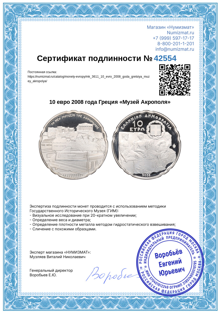 10 евро 2008 года Греция «Музей Акрополя» — Фото №3