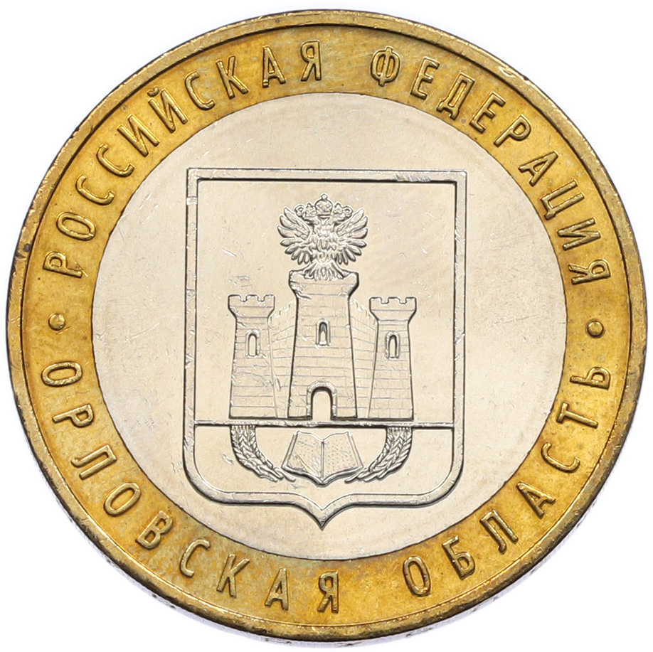 10 рублей 2005 года ММД «Российская Федерация — Орловская область» — Фото №1