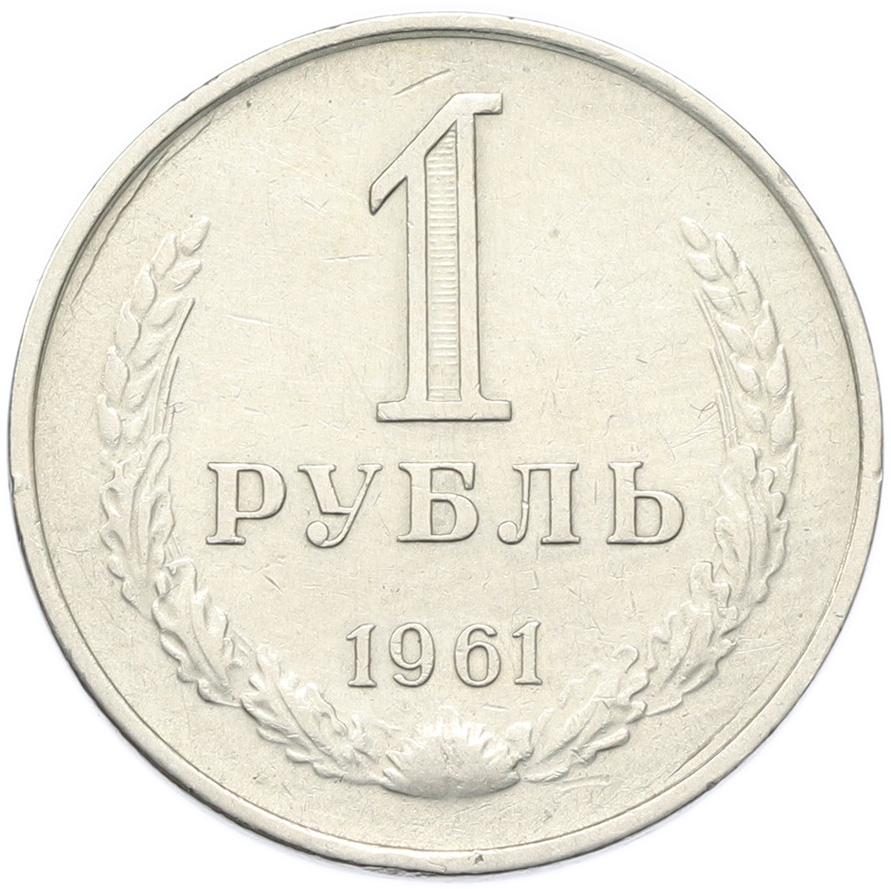 1 рубль 1961 года СССР — Фото №1
