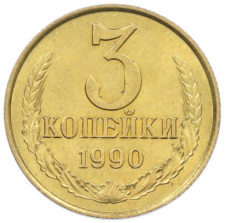 3 копейки 1990 года СССР — Фото №1
