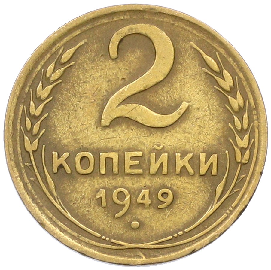 2 копейки 1949 года СССР — Фото №1