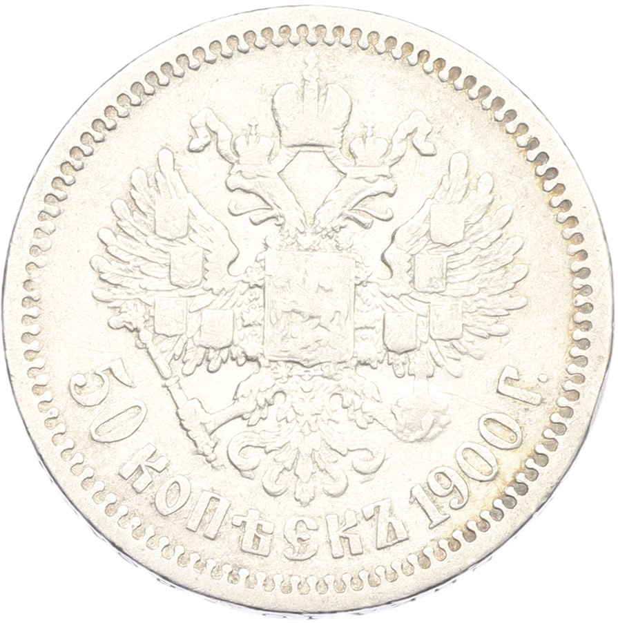 50 копеек 1900 года (ФЗ) Российская Империя (Николай II) — Фото №1