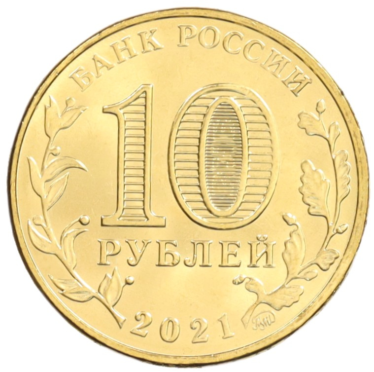10 рублей 2021 года ММД «Человек труда — Работник нефтегазовой отрасли» — Фото №2