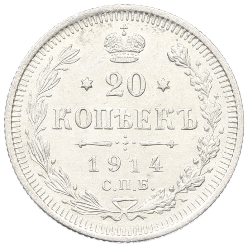20 копеек 1914 года СПБ ВС Российская Империя (Николай II) — Фото №1