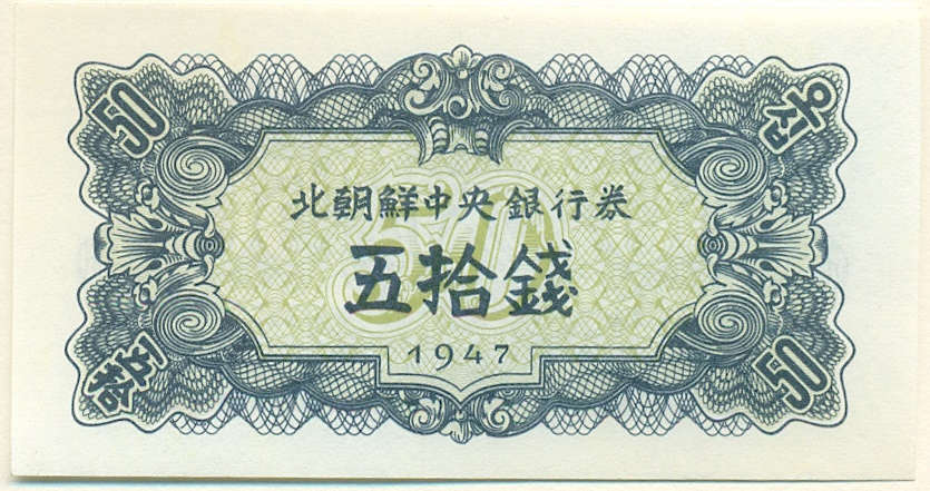 50 чон 1947 года Северная Корея (Репринт) — Фото №1