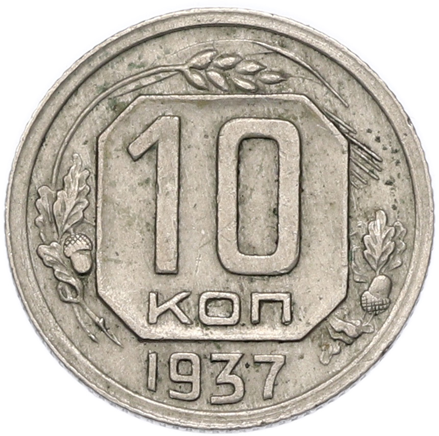 10 копеек 1937 года СССР — Фото №1