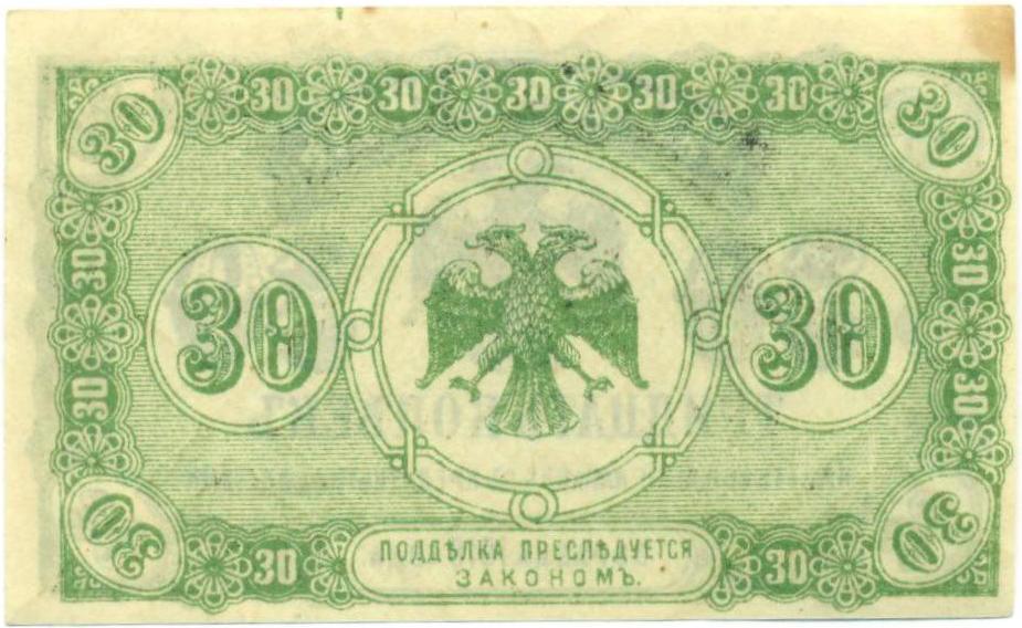 30 копеек 1918 года Временное Правительство — Фото №2