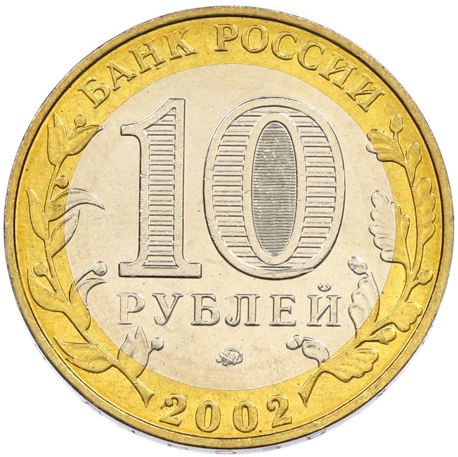 10 рублей 2002 года ММД «Министерство образования» — Фото №2
