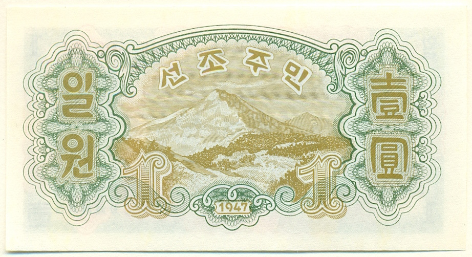 1 вона 1947 года Северная Корея (Репринт) — Фото №2