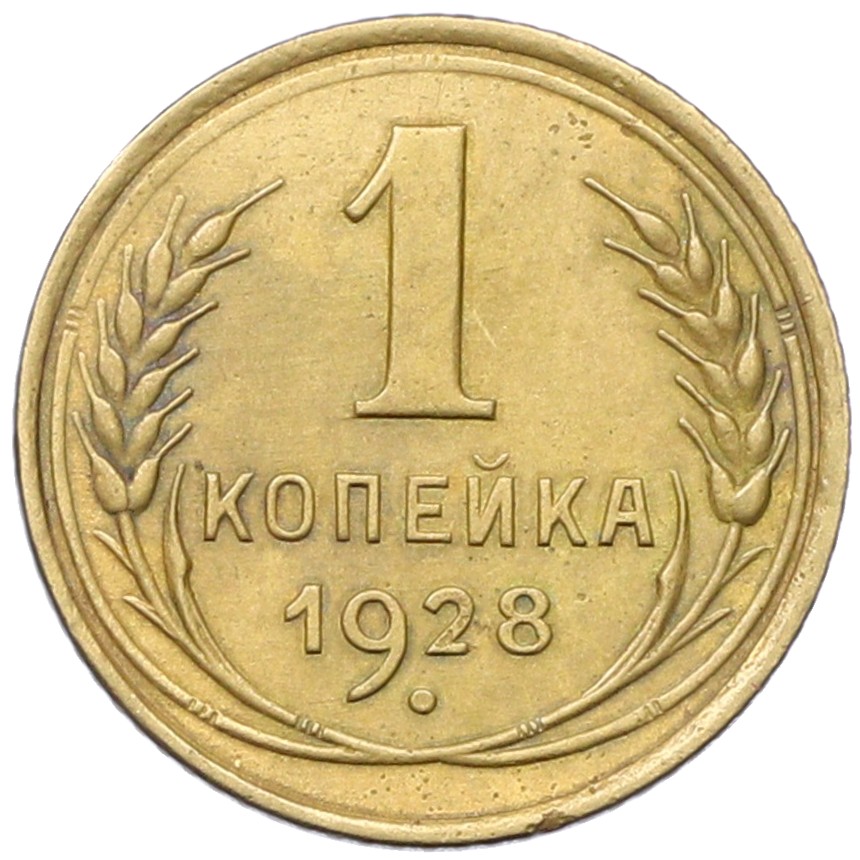 1 копейка 1928 года СССР — Фото №1