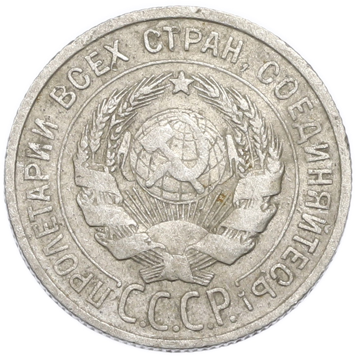 20 копеек 1925 года — Фото №2
