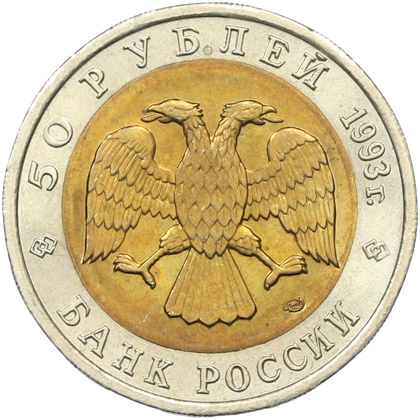 50 рублей 1993 года ЛМД «Красная книга — Дальневосточный аист» — Фото №2