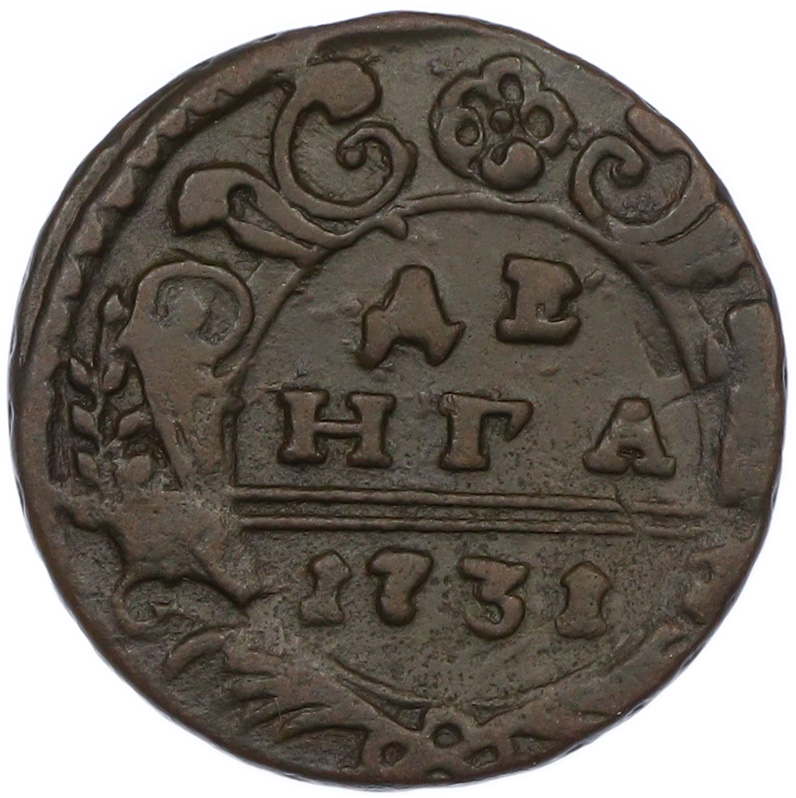Денга 1731 года Российская Империя (Анна Иоанновна) — Фото №1
