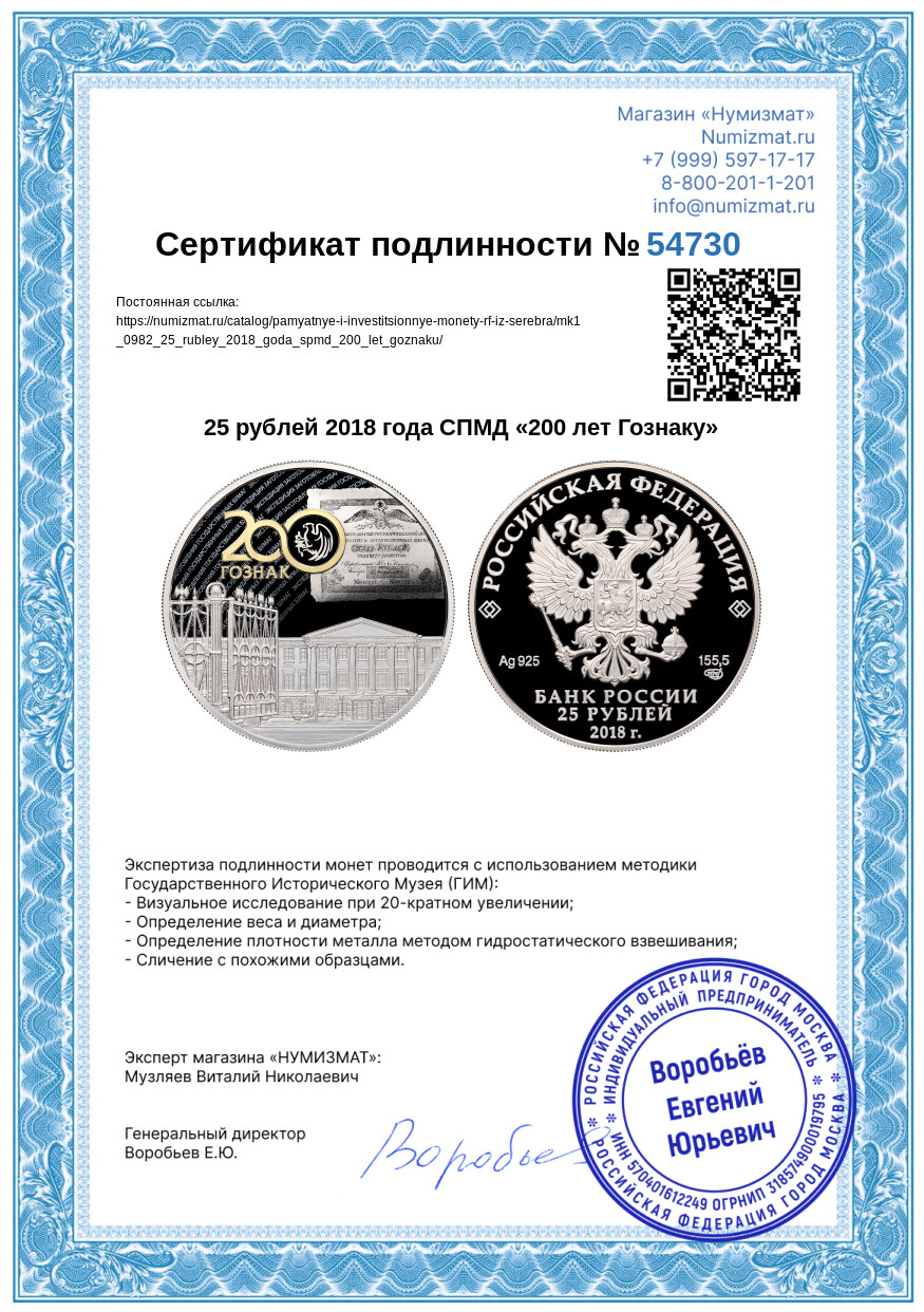 25 рублей 2018 года СПМД «200 лет Гознаку» — Фото №3