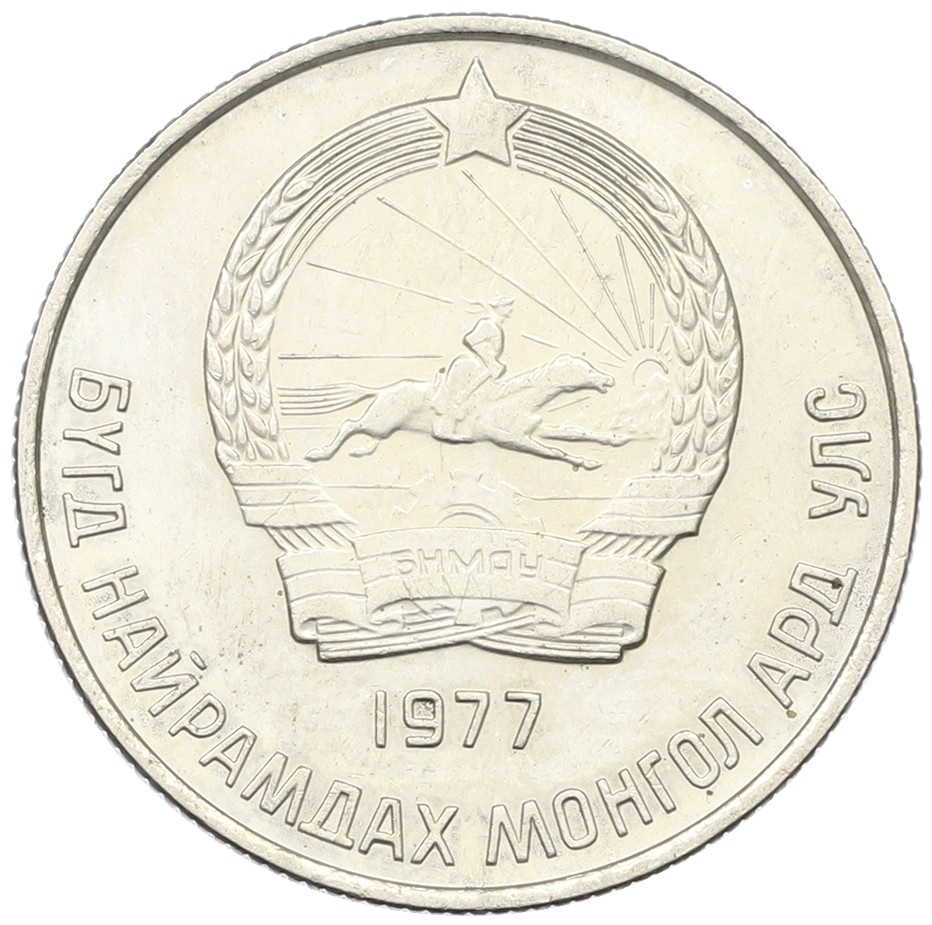 20 мунгу 1977 года Монголия — Фото №2