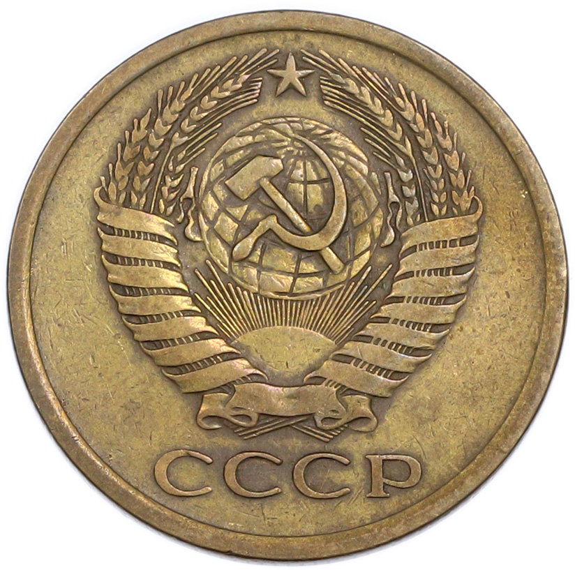 5 копеек 1976 года — Фото №2