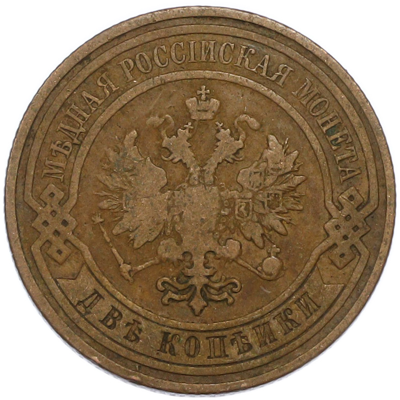 2 копейки 1908 года СПБ Российская Империя (Николай II) — Фото №2
