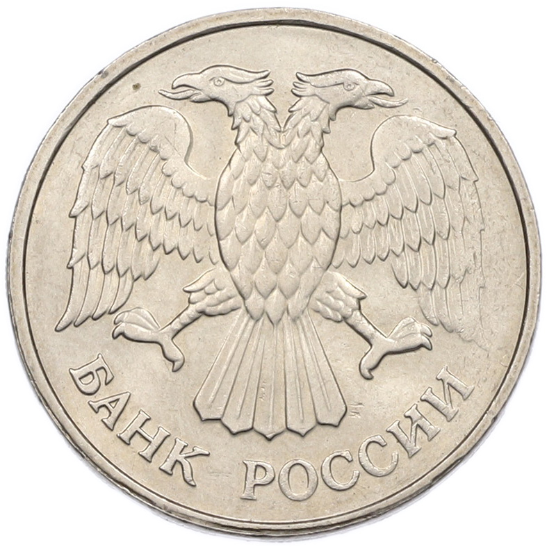 20 рублей 1992 года ММД Банк России — Фото №2