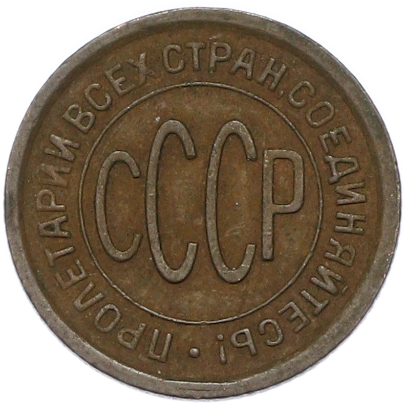 Пол копейки 1925 года СССР — Фото №2
