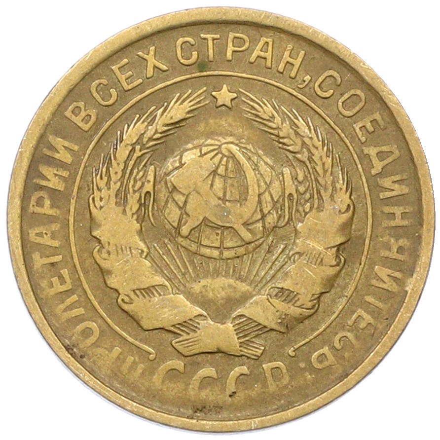 2 копейки 1932 года СССР — Фото №2