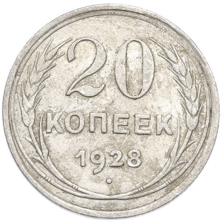 20 копеек 1928 года — Фото №1