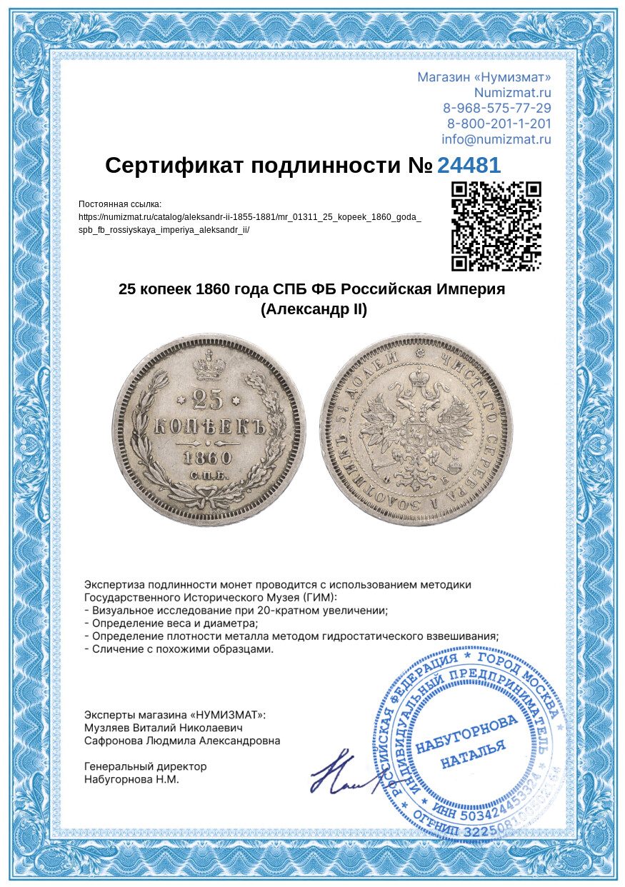 25 копеек 1860 года СПБ ФБ Российская Империя (Александр II) — Фото №3