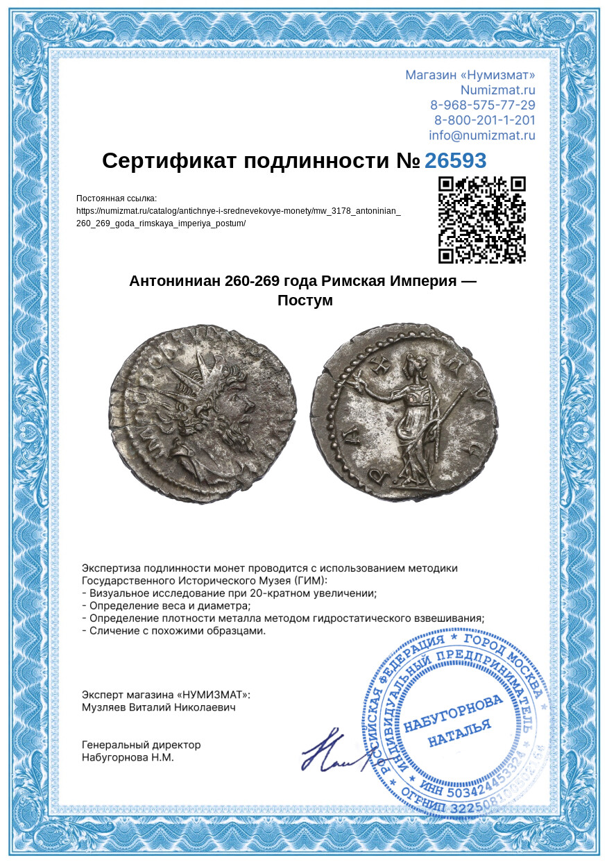 Антониниан 260-269 года Римская Империя — Постум — Фото №3