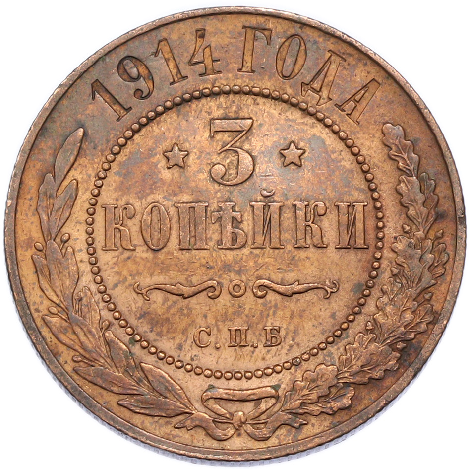 3 копейки 1914 года СПБ — Фото №1