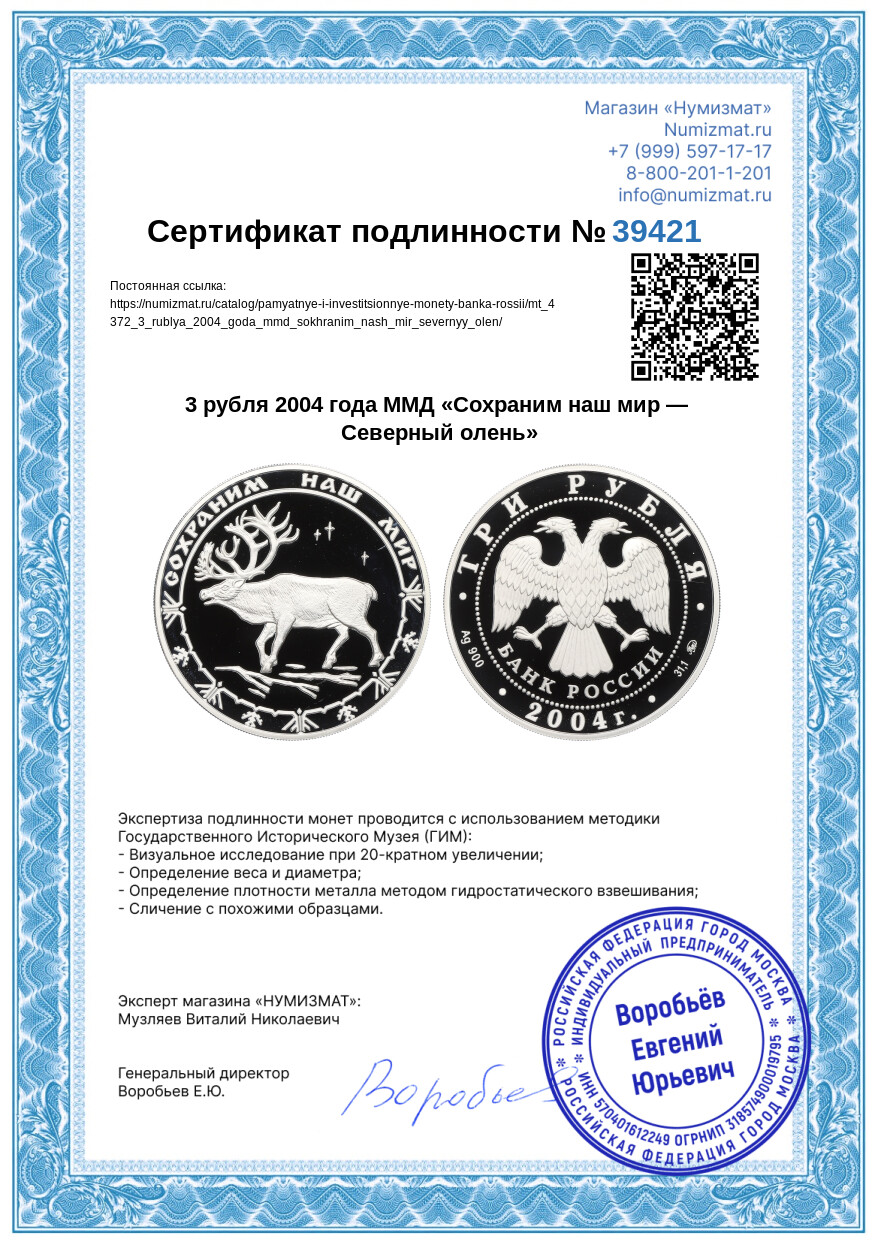 3 рубля 2004 года ММД «Сохраним наш мир — Северный олень» — Фото №3