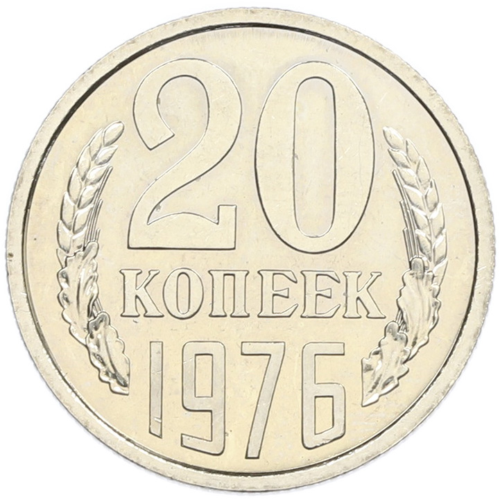 20 копеек 1976 года — Фото №1