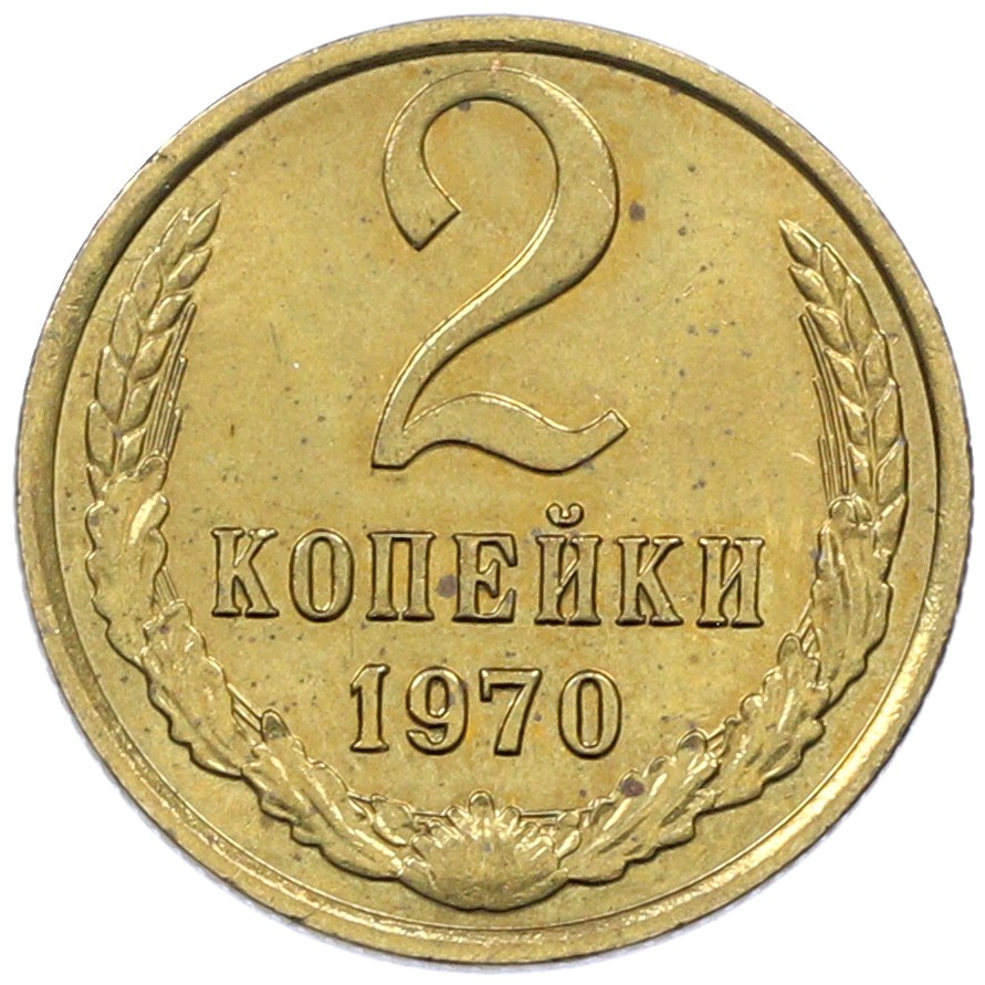 2 копейки 1970 года СССР — Фото №1