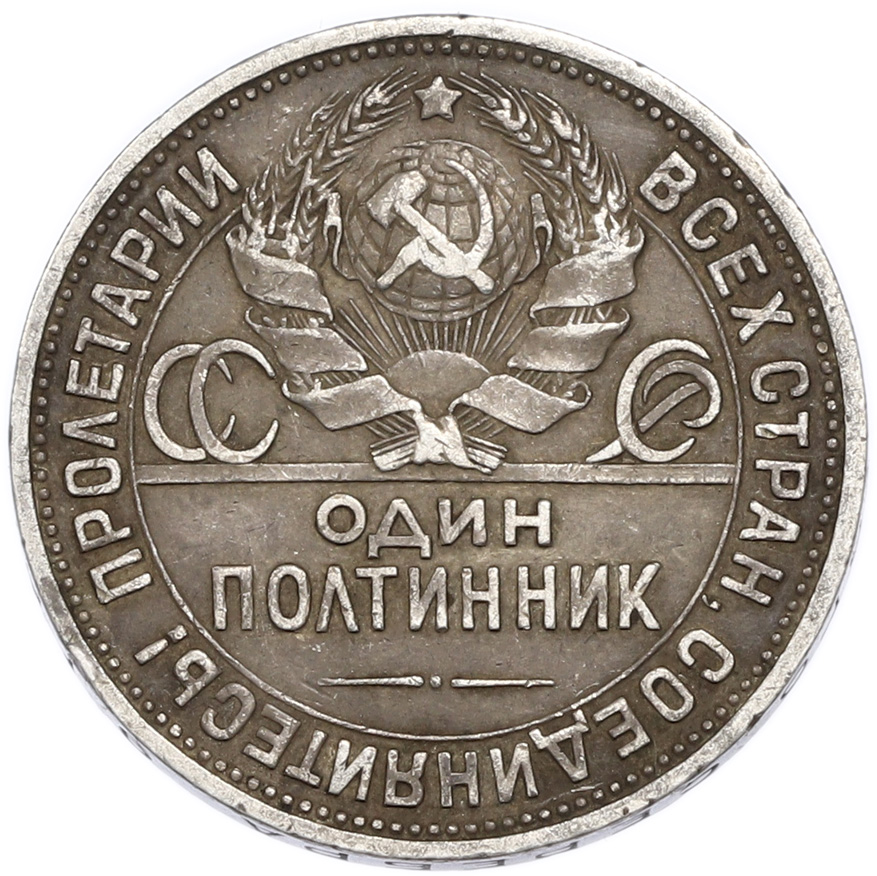 Один полтинник (50 копеек) 1924 года (ПЛ) — Фото №2