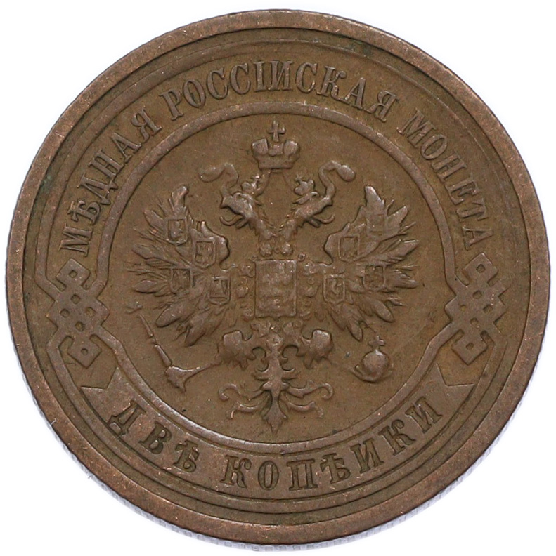 2 копейки 1912 года СПБ Российская Империя (Николай II) — Фото №2