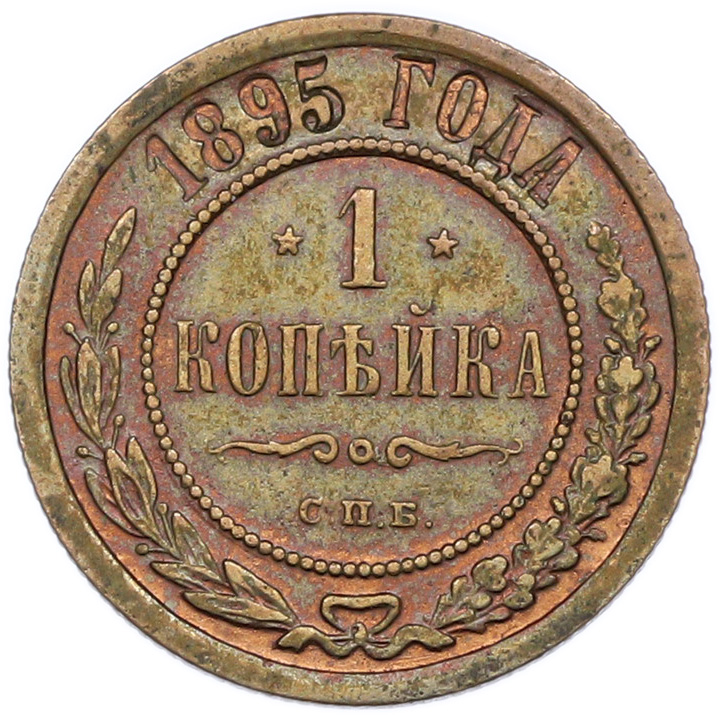 1 копейка 1895 года СПБ Российская Империя (Николай II) — Фото №1