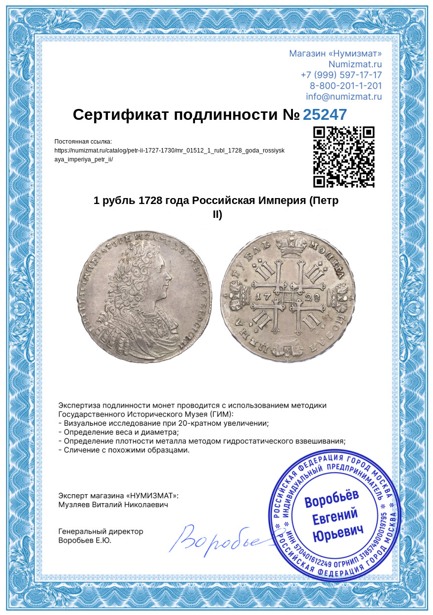 1 рубль 1728 года Российская Империя (Петр II) — Фото №3