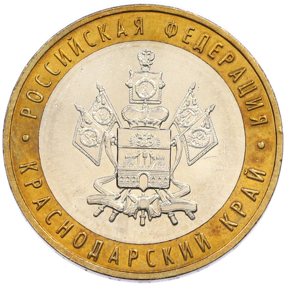 10 рублей 2005 года ММД «Российская Федерация — Краснодарский край» — Фото №1