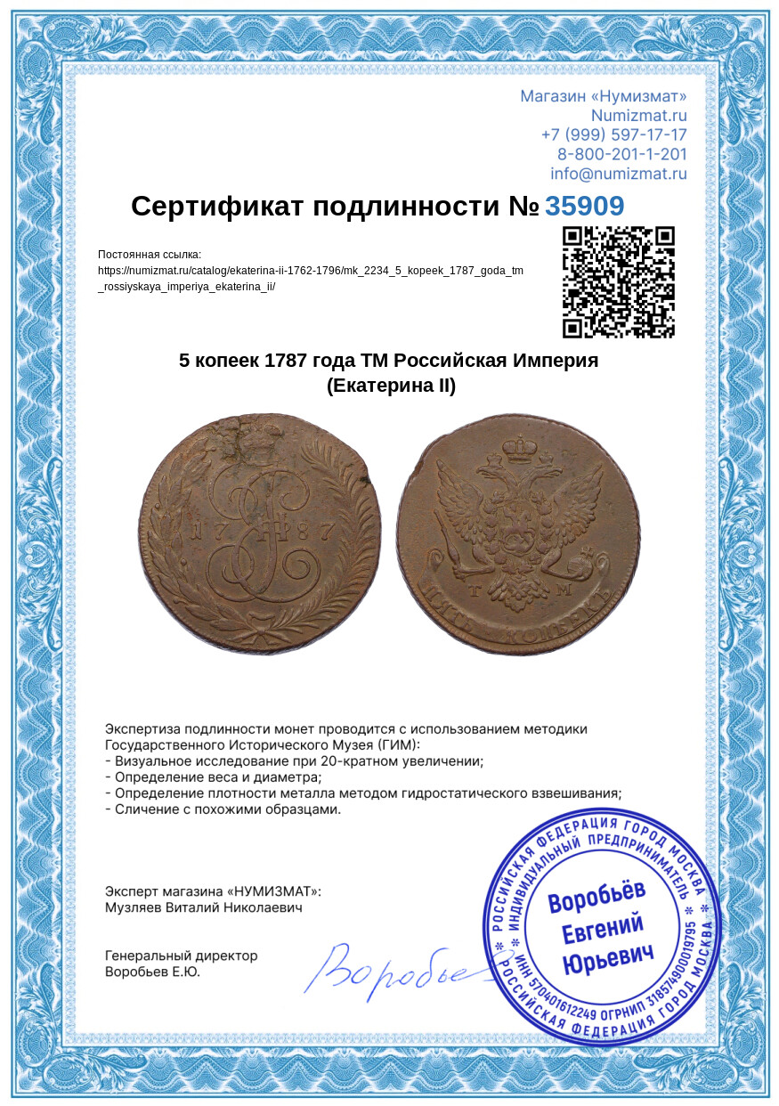 5 копеек 1787 года ТМ Российская Империя (Екатерина II) — Фото №3