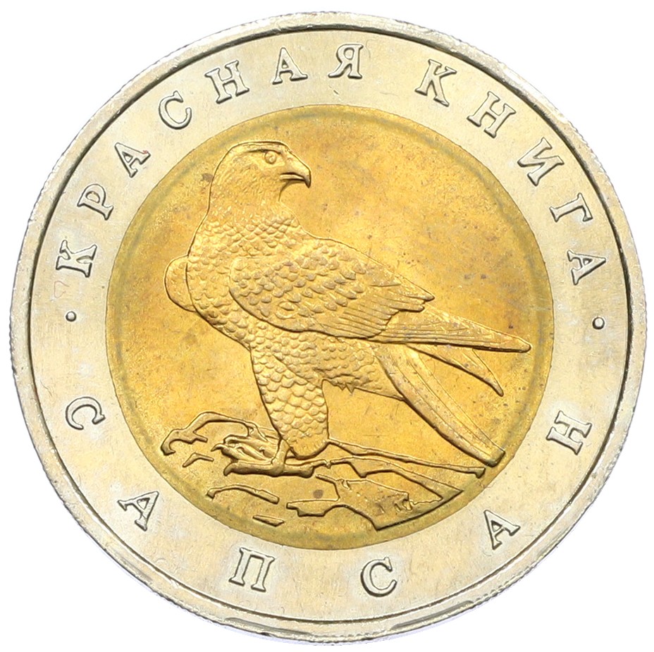 50 рублей 1994 года ЛМД «Красная книга — Сапсан» — Фото №1
