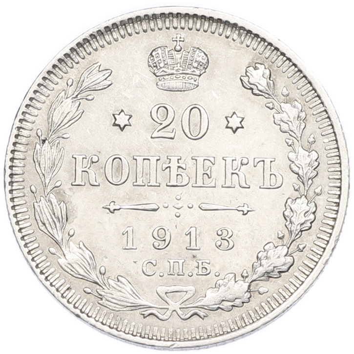 20 копеек 1913 года СПБ ВС Российская Империя (Николай II) — Фото №1