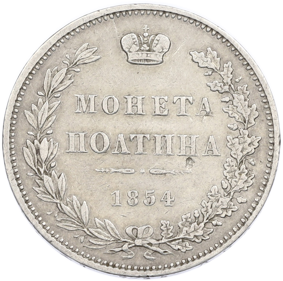 Полтина 1854 года MW Российская Империя (Александр II) — Фото №1