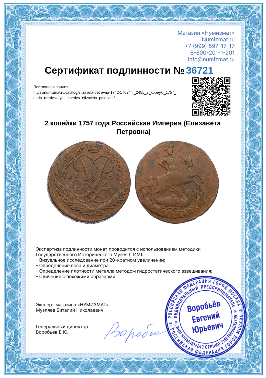 2 копейки 1757 года Российская Империя (Елизавета Петровна) — Фото №3