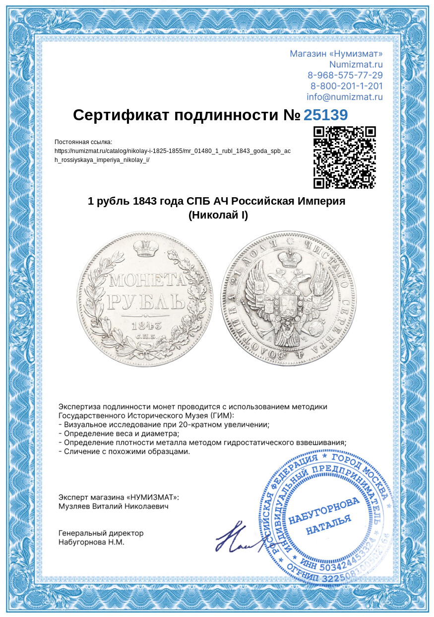1 рубль 1843 года СПБ АЧ Российская Империя (Николай I) — Фото №3