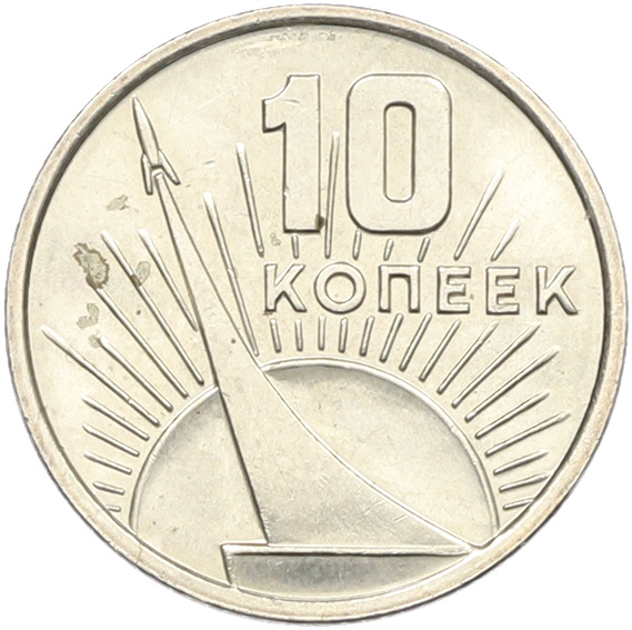 10 копеек 1967 года «50 лет Советской власти» — Фото №1