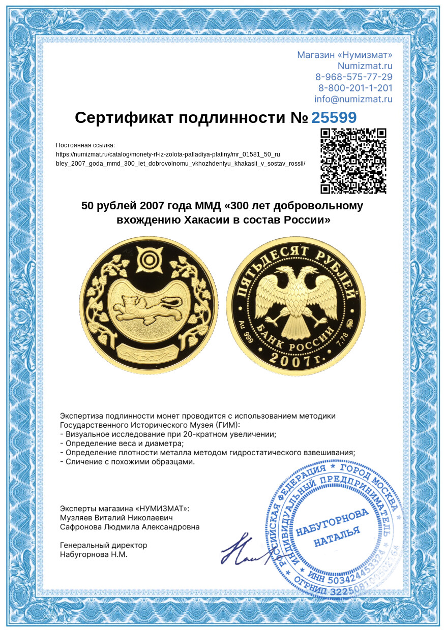 50 рублей 2007 года ММД «300 лет добровольному вхождению Хакасии в состав России» — Фото №3